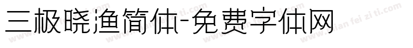 三极晓渔简体字体转换