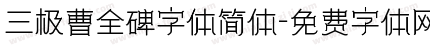 三极曹全碑字体简体字体转换