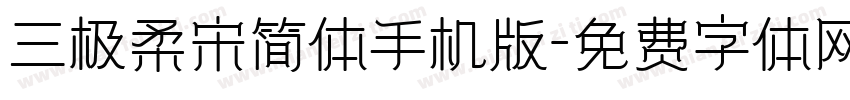 三极柔宋简体手机版字体转换