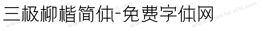 三极柳楷简体字体转换