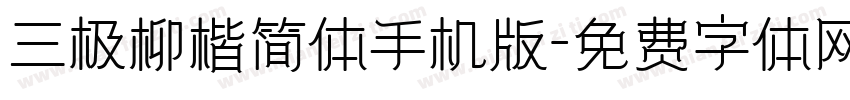 三极柳楷简体手机版字体转换