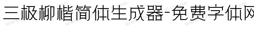 三极柳楷简体生成器字体转换