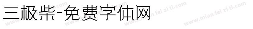 三极柴字体转换