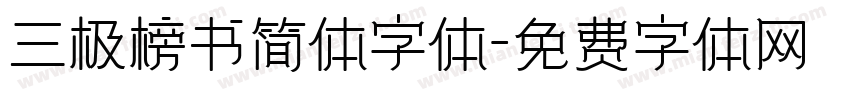 三极榜书简体字体字体转换