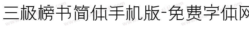 三极榜书简体手机版字体转换