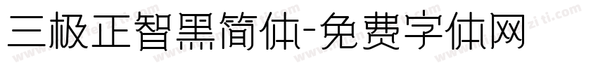 三极正智黑简体字体转换