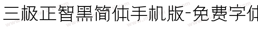 三极正智黑简体手机版字体转换