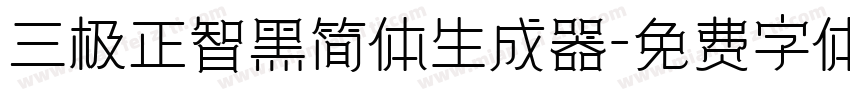 三极正智黑简体生成器字体转换