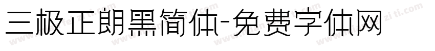 三极正朗黑简体字体转换