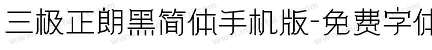 三极正朗黑简体手机版字体转换