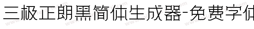 三极正朗黑简体生成器字体转换