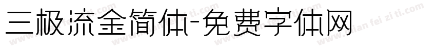 三极流金简体字体转换