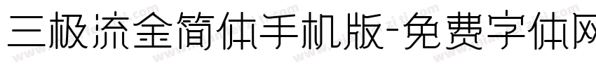 三极流金简体手机版字体转换