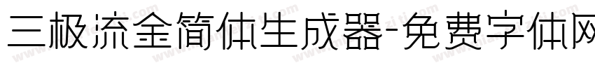 三极流金简体生成器字体转换