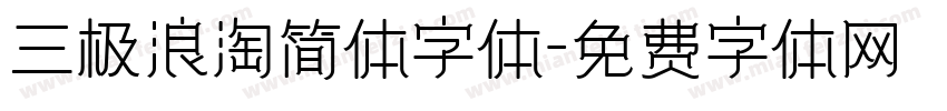 三极浪淘简体字体字体转换