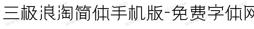 三极浪淘简体手机版字体转换