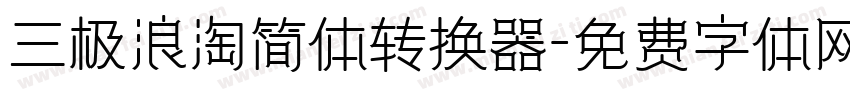 三极浪淘简体转换器字体转换