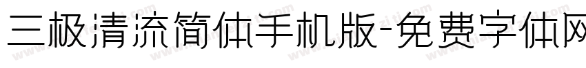 三极清流简体手机版字体转换