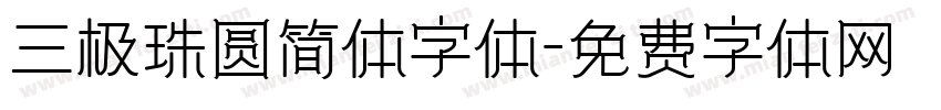 三极珠圆简体字体字体转换