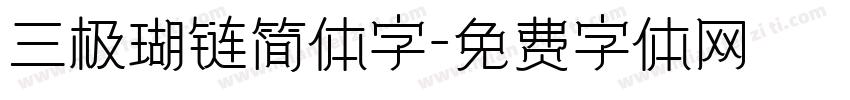 三极瑚链简体字字体转换