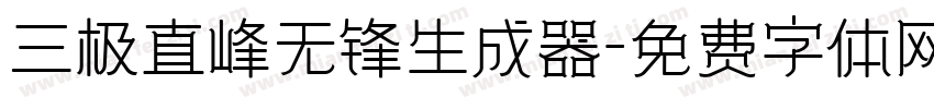 三极直峰无锋生成器字体转换