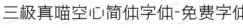 三极真喵空心简体字体字体转换