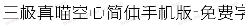 三极真喵空心简体手机版字体转换