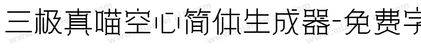 三极真喵空心简体生成器字体转换