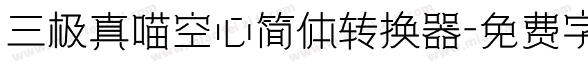 三极真喵空心简体转换器字体转换