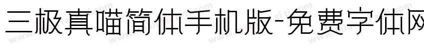 三极真喵简体手机版字体转换