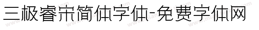 三极睿宋简体字体字体转换