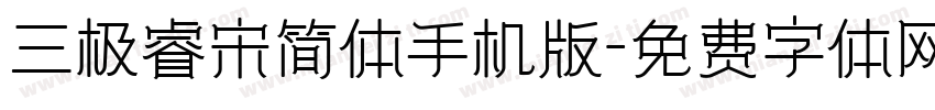 三极睿宋简体手机版字体转换