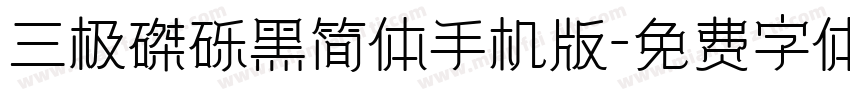 三极磔砾黑简体手机版字体转换