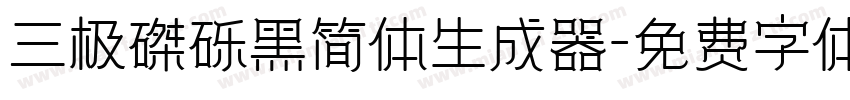 三极磔砾黑简体生成器字体转换