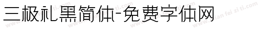 三极礼黑简体字体转换