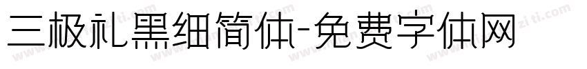 三极礼黑细简体字体转换