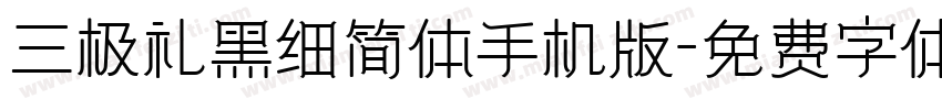 三极礼黑细简体手机版字体转换