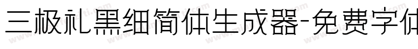 三极礼黑细简体生成器字体转换