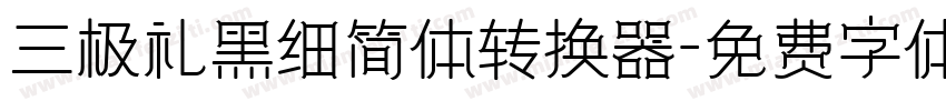 三极礼黑细简体转换器字体转换