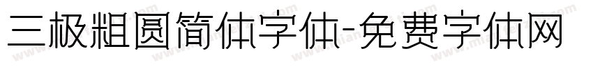 三极粗圆简体字体字体转换