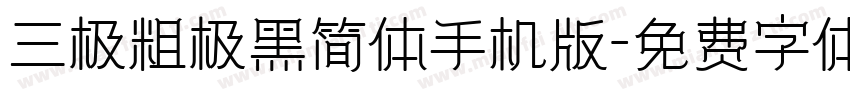 三极粗极黑简体手机版字体转换