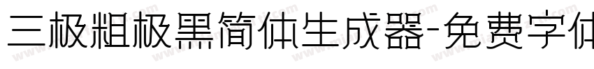 三极粗极黑简体生成器字体转换