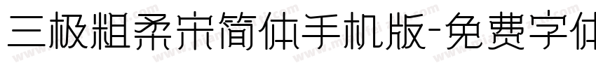 三极粗柔宋简体手机版字体转换