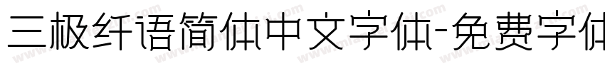 三极纤语简体中文字体字体转换