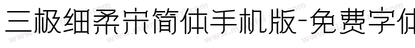 三极细柔宋简体手机版字体转换