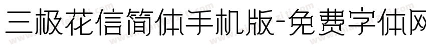 三极花信简体手机版字体转换