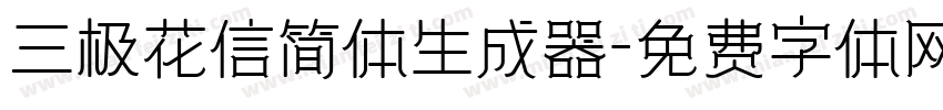 三极花信简体生成器字体转换