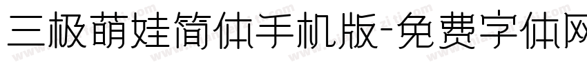 三极萌娃简体手机版字体转换