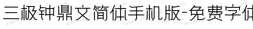 三极钟鼎文简体手机版字体转换