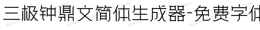 三极钟鼎文简体生成器字体转换